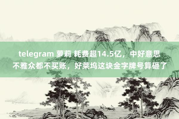 telegram 萝莉 耗费超14.5亿，中好意思不雅众都不买账，好莱坞这块金字