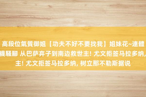 高段位氣質御姐【功夫不好不要找我】姐妹花~連體絲襪~大奶晃動~絲襪騷腳 从巴萨弃