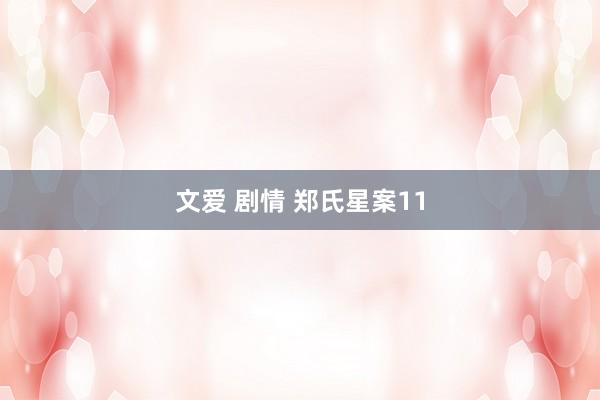 文爱 剧情 郑氏星案11